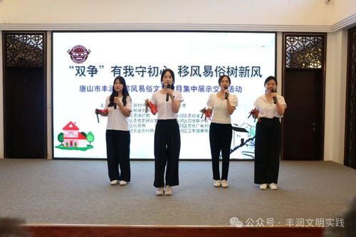 移風(fēng)易俗看基層丨豐潤(rùn)區(qū)組織開展移風(fēng)易俗文藝節(jié)目集中展示交流活動(dòng)