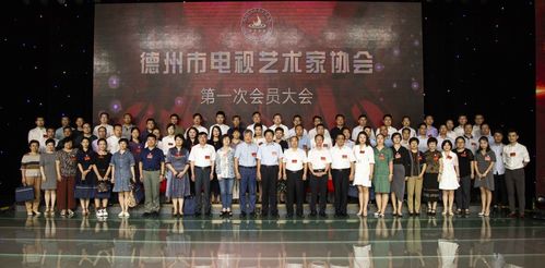 德州電視藝術(shù)工作者有了溫馨的 家 德州市電視藝術(shù)家協(xié)會(huì)成立