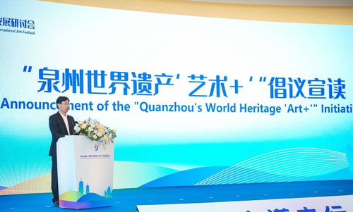 泉州世界遺產(chǎn) 藝術(shù) 倡議發(fā)布 搭建全球文化藝術(shù)交流平臺