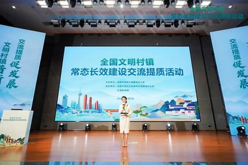 成都市全國文明村鎮常態長效建設交流提質活動舉行